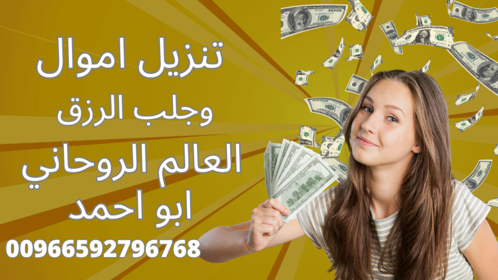 تنزيل اموال وجلب الرزق