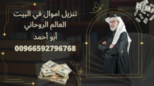 تنزيل الاموال في البيت