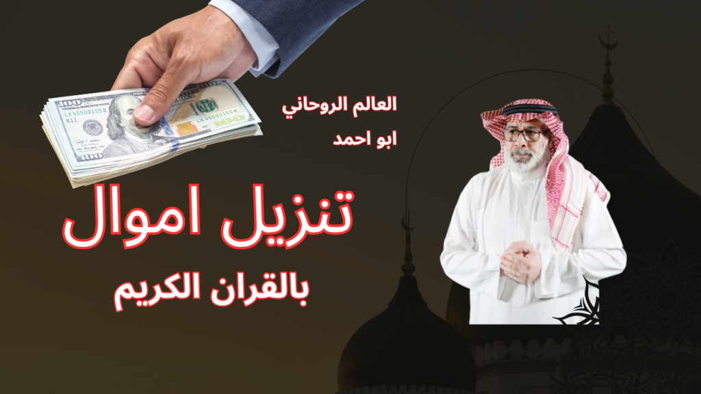 تنزيل الاموال بالقران الكريم