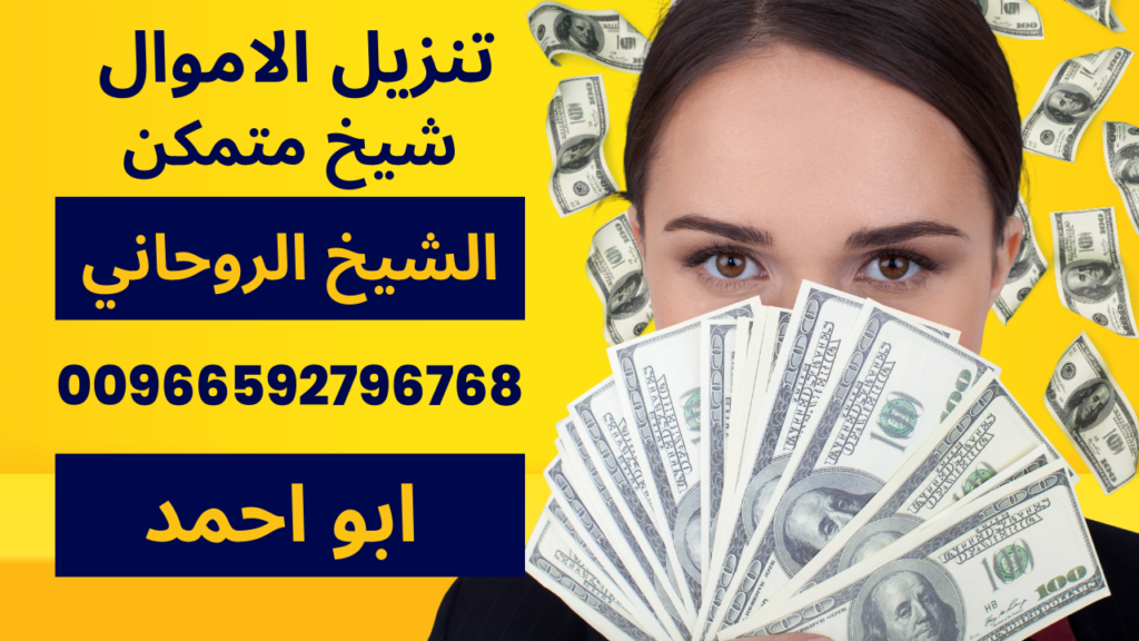 تنزيل الاموال شيخ متمكن