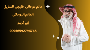 عالم روحاني خليجي للتنزيل