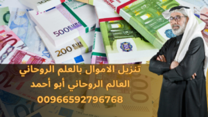 تنزيل اموال بالعلم الروحاني