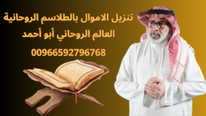 تنزيل الاموال بالطلاسم الروحانية