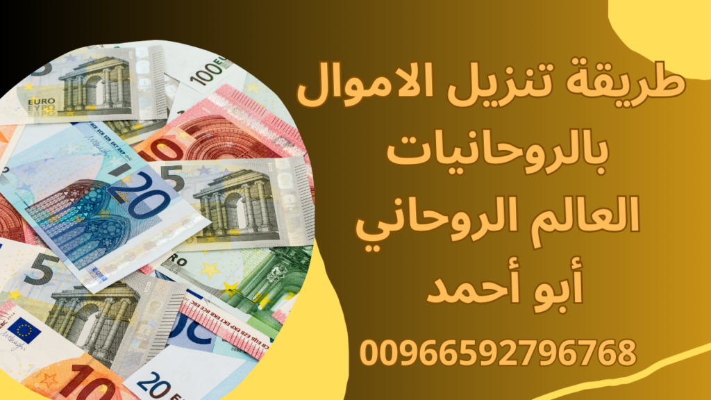 طريقة تنزيل الاموال بالروحانيات