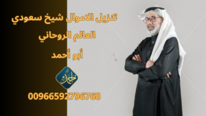 تنزيل الاموال شيخ سعودي