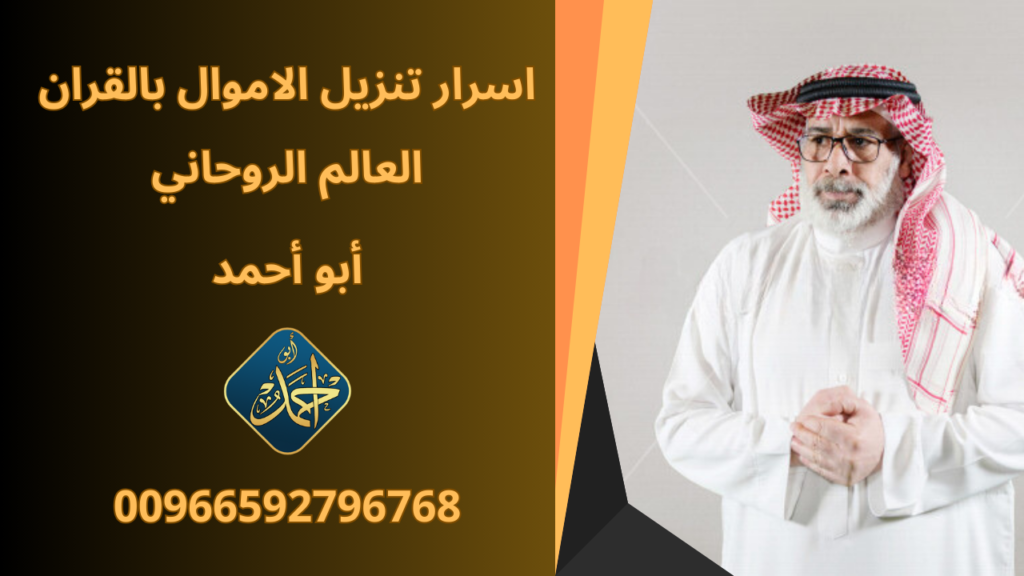 اسرار تنزيل الاموال بالقران