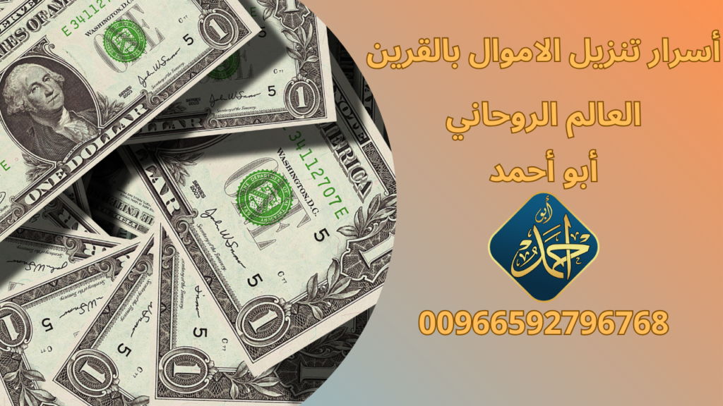 اسرار تنزيل الاموال بالقرين