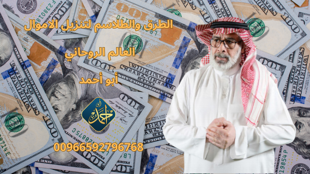 الطرق والطلاسم لتنزيل الاموال