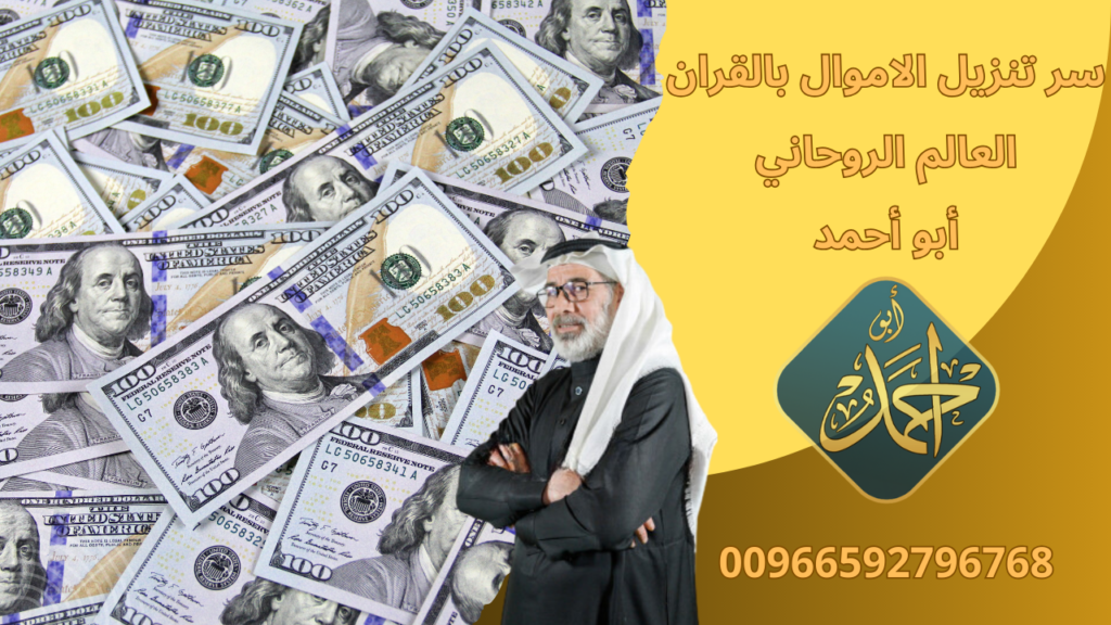 سر تنزيل الاموال بالقران