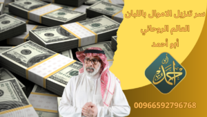 سر تنزيل الاموال باللبان