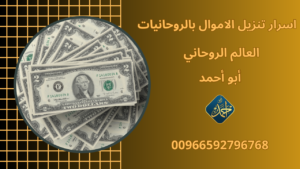 اسرار تنزيل الاموال بالروحانيات