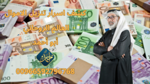 كشف اسرار تنزيل الاموال