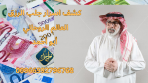 كشف اسرار جلب الرزق