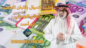 جلب الاموال باللبان الاخضر