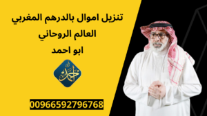 تنزيل اموال بالدرهم المغربي