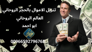 تنزيل الاموال بالحجر الروحاني