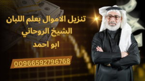 تنزيل الاموال بعلم اللبانن