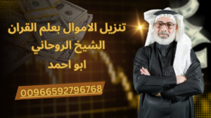 تنزيل الاموال بعلم القران